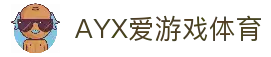 ayx·爱游戏「中国」官方网站_ayx sports